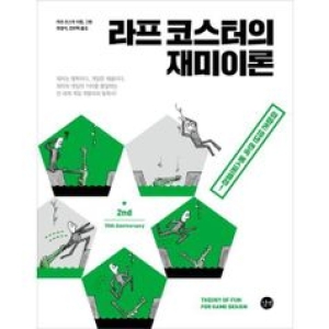 길벗 라프 코스터의 재미이론_이미지