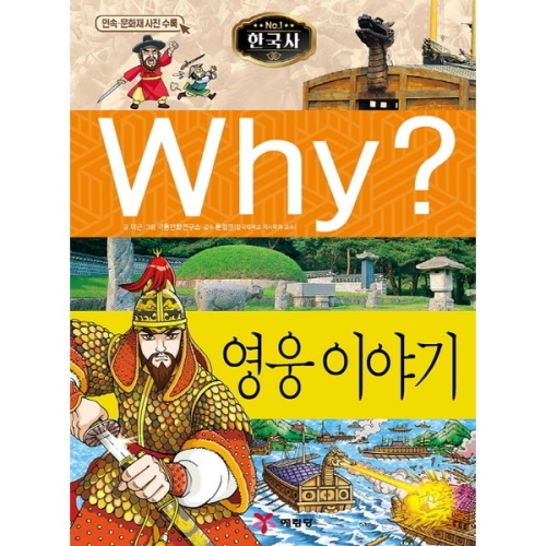예림당 WHY 한국사 영웅 이야기이미지입니다. 누르면 해당 게시물로 새창이동합니다.
