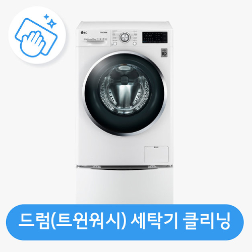 롯데하이마트 드럼세탁기(트윈워시) 클리닝