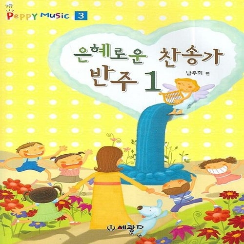 세광음악출판사 은혜로운 찬송가 반주 1_이미지