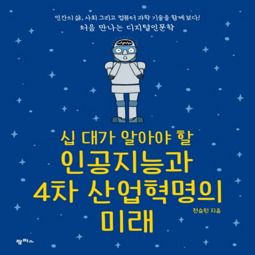 팜파스 십대가 알아야 할 인공지능과 4차 산업혁명의 미래