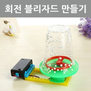 토이사이언스 회전 블리자드만들기
