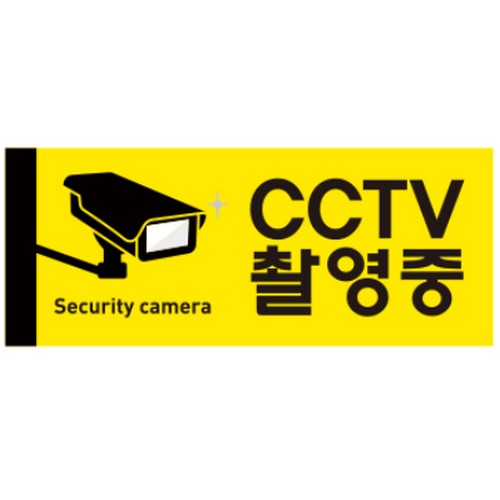 아크릴마트 CCTV촬영중 표지판