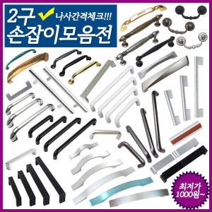 가구손잡이 2구 손잡이