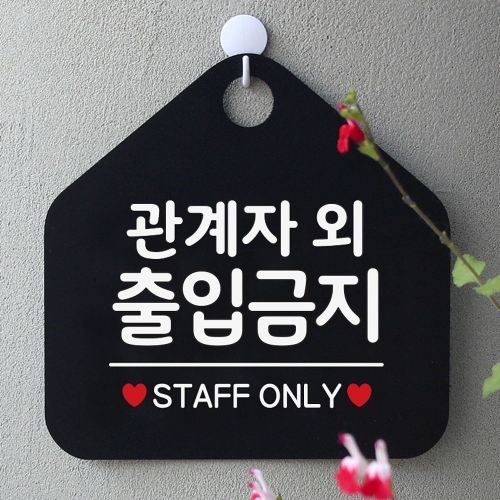 외부인 출입금지 사무실문패 안내판-블랙 안내표지판 안내판 안내문구 휴무안내판 포맥스표지판 알제품_이미지