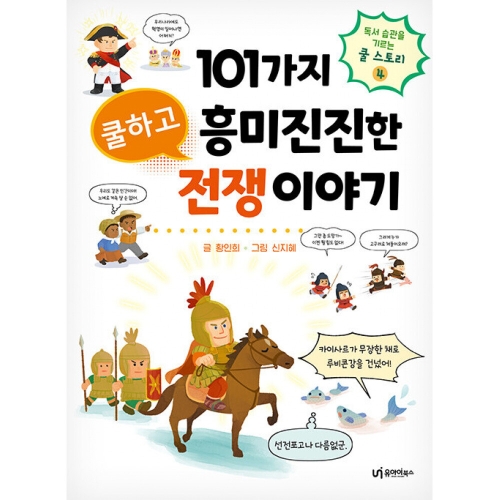유아이북스 101가지 쿨하고 흥미진진한 전쟁 이야기 황인희 / 9791163220800_이미지