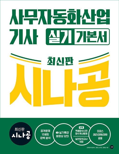 길벗 2026 최신판 시나공 사무자동화산업기사 실기 기본서 오피스202120162010공용 631897