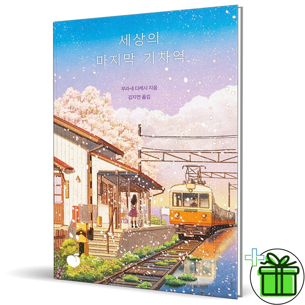 모모 세상의 마지막 기차역 50만부 기념 리커버 1868617_이미지