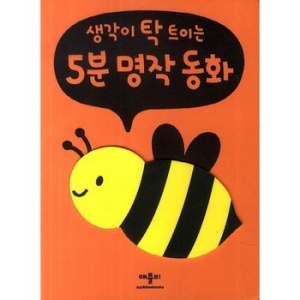 애플비 생각이 탁 트이는 5분 명작동화
