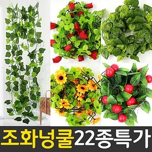 농업회사뜰 신성나라 넝쿨 조화  담쟁이 덩쿨  인조꽃 줄기 덩굴 소품