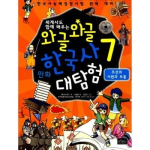 보랏빛소 세계사도 함께 배우는 와글와글 만화 한국사 대탐험 (7탄)