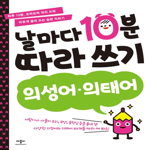 애플비 날마다 10분 따라쓰기 (의성어,의태어)_이미지