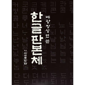 서예문인화/한글교재/한글판본체/예광장성연/서예용품이미지입니다. 누르면 해당 게시물로 새창이동합니다.