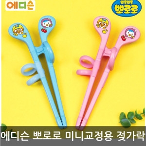 에디슨 뽀로로 휴대용 미니 교정 연습용 오른손용 젓가락/어린이젓가락_이미지