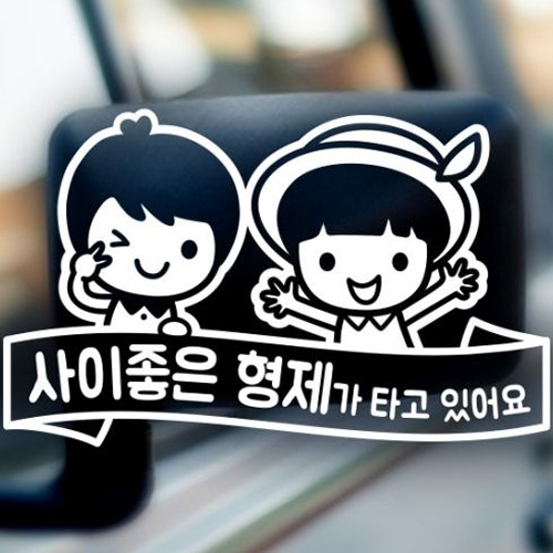 제제데코 자동차스티커 리본윙크 로드보브 사이좋은형제02