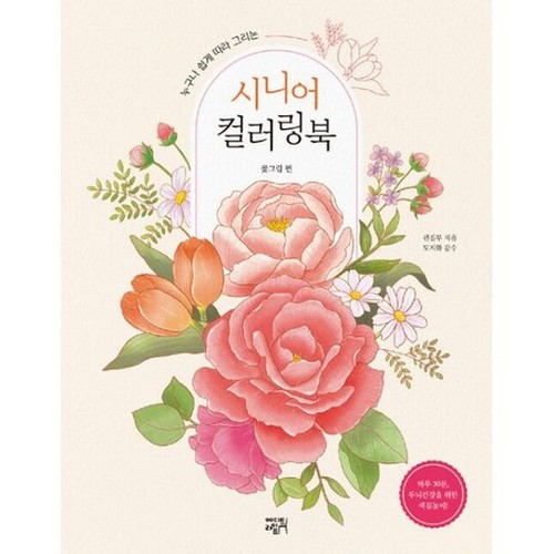 에디트라이프 시니어 컬러링북 꽃그림 편