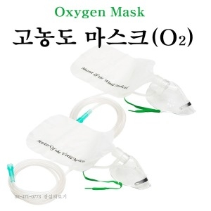 고농도 산소마스크 성인용 MM044 아동용 MM045 선택구매 호흡기용 마스크