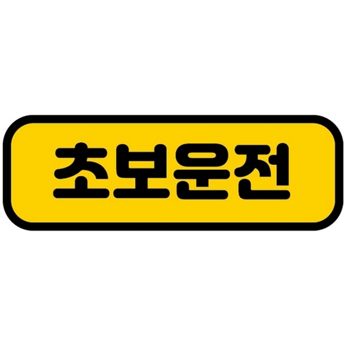 카마존 초보운전 반사 자석스티커 가로형 기본 (1개)_이미지