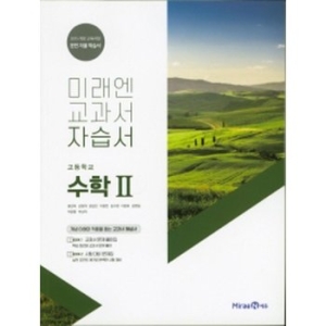 미래엔 고등학교 수학 2 자습서 황선욱