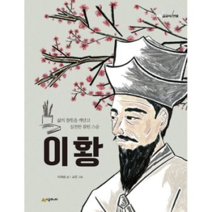  시공주니어 이야기 교과서 인물 [이황]