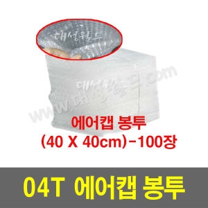대성월드 04T 에어캡 봉투 40X40cm-100장 -1개/ 포장용 뽁뽁이