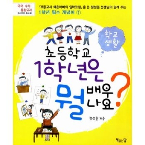  초등학교1학년은뭘배우나요 교과서  책읽는달