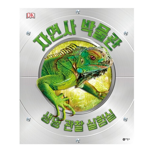비룡소 비룡소 자연사 박물관 생명 관찰 실험실