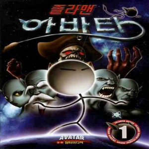  담터미디어 졸라맨 아바타. 1 9788984923614