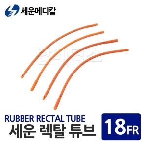 세운 렉탈튜브 18FR 관장튜브 관장카테타 관장기