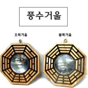 팔괘 풍수거울 풍수경 볼록거울 오목거울 돈들어오는 풍수인테리어 액막이 삼족두꺼비_이미지