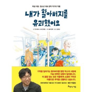 내가 할아버지를 유괴했어요