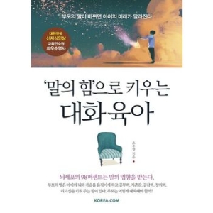 코리아닷컴 말의 힘으로 키우는 대화 육아이미지입니다. 누르면 해당 게시물로 새창이동합니다.