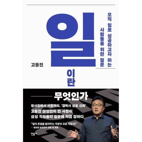 민음사 일이란 무엇인가 오직 일로 성공하고자 하는 사람들을 위한 질문 고동진_이미지