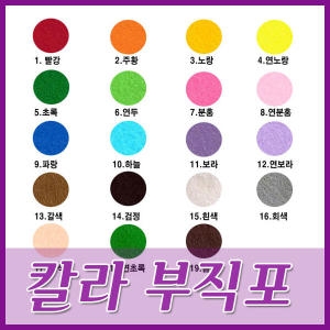 블루초이스 상품상세설명 참조 칼라부직포- 90 X 90cm /부직포/찍찍이/펠트지