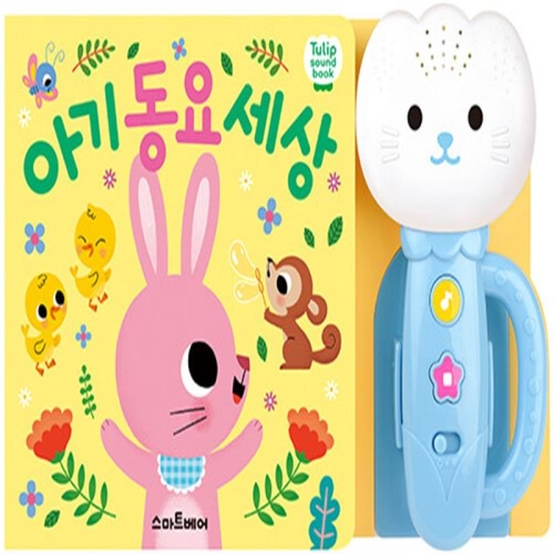 스마트베어 튤립 사운드북 (아기동요 세상(하늘이))