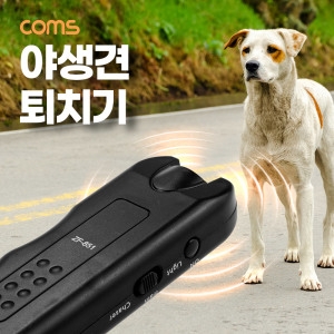 Coms 야생견 초음파 퇴치기 야생동물 개 유해동물 TB479이미지입니다. 누르면 해당 게시물로 새창이동합니다.