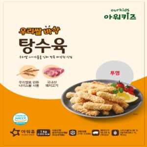 아워홈 아워키즈 우리쌀 바삭탕수육 1kg 아이들간식