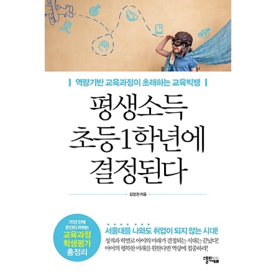 평생소득 초등1학년에 결정된다 : 역량기반 교육과정이 초래하는 교육빅뱅