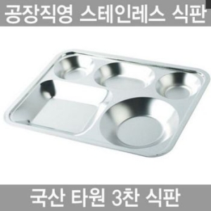 하나텍 타원형 3찬 스텐인레스 27종배식판