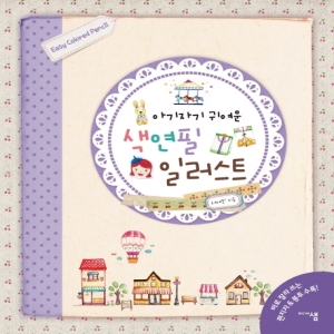 색연필 일러스트 미디어샘 서여진
