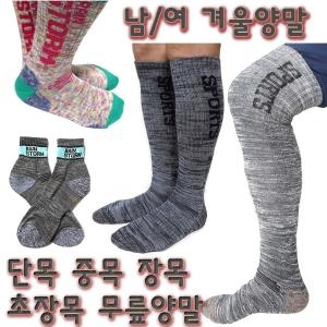겨울양말 등산 스포츠 두꺼운 무릎 남자 여성 니삭스 종아리 방한 긴 초장목 긴목 레그워머 허벅지 장목양말