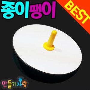 만들기자랑종이팽이 나무팽이 나무팽이만들기 전통팽이 국화팽이
