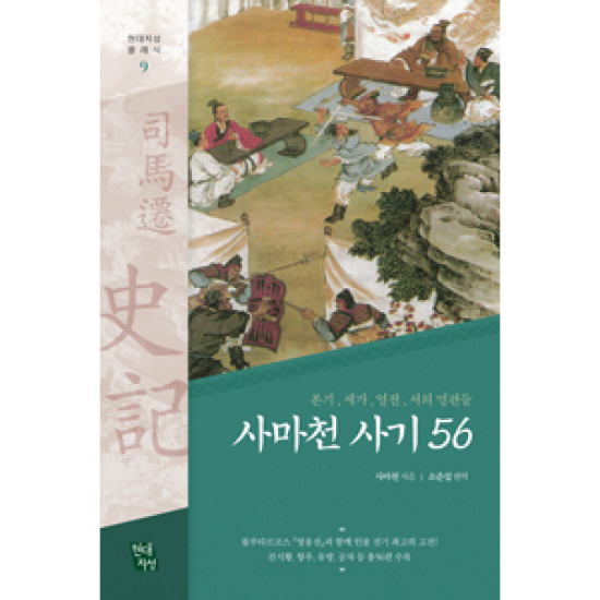 사마천 사기56 : 본기, 세가, 열전, 서의 명편들_이미지