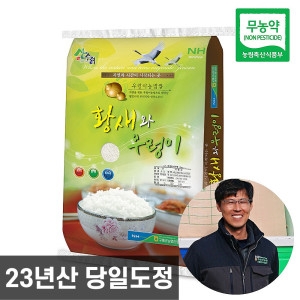 농협 황새와우렁이 무농약 현미 20kg 23년산 햇현미 단일품종 도정