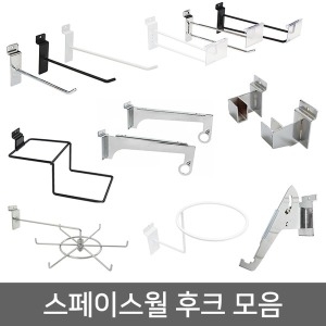 스페이스월 갈고리형 후크 10~30cm  월후크 진열 고리  국내최대진열대전문 위드금창