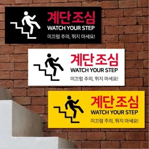 계단조심표지판 계단주의표지판