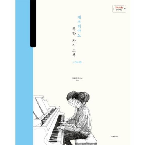 박터틀의 재즈피아노 독학 가이드북1 기초주법
