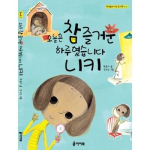 아이북 오늘은 참 즐거운 하루였습니다 니키_이미지