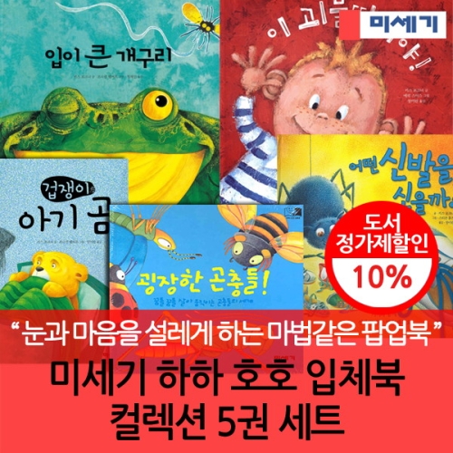 미세기 하하 호호 입체북 (10권)_이미지