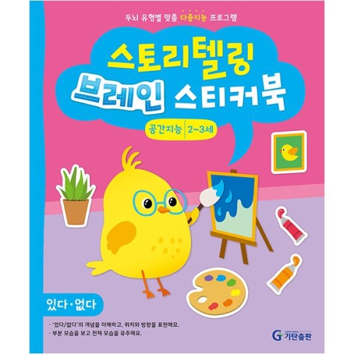  기탄교육 스토리텔링 브레인 스티커북 공간지능 2~3세 상품이미지